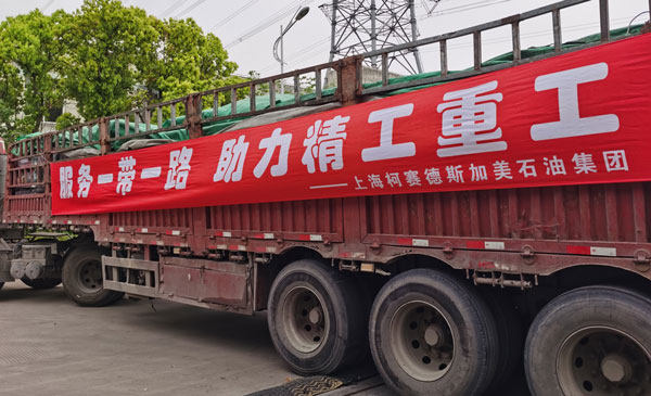 柯赛德斯加美石油集团唱响"一带一路"沿线